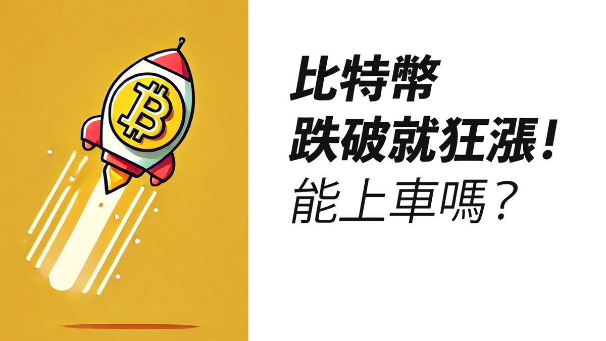 BTC反彈96000!畫門回踩,依然做多?還能上車嗎?!