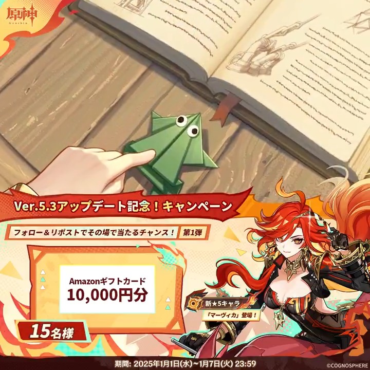 / ✨1日目✨ #原神 Ver.5.3アプデ記念 キャンペーン!第1弾 \ 1月7日(火)23:59までチャレンジ! 1万円分ギフトカードがその場で当たるチャンス! ✅参加方法 ①原神(Genshin)公式をフォロー ②本投稿をリポスト ▼サイトから結果を確認! #原神CP