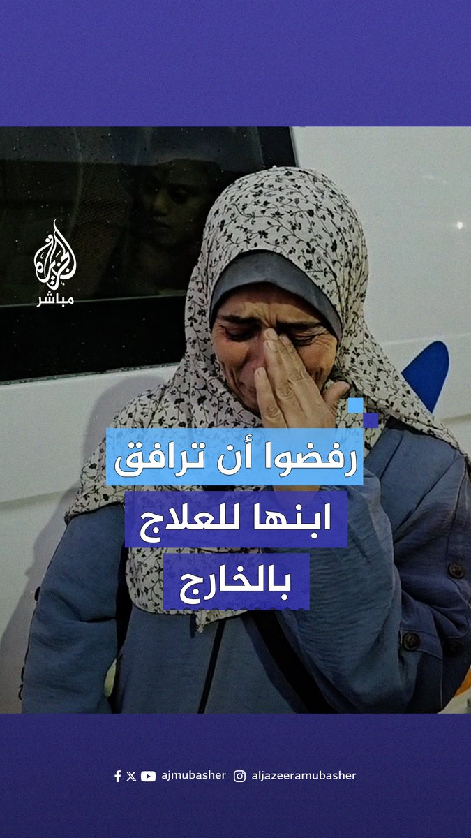 أم تبكي بحرقة لفراق طفلها بعد رفض طلبها مرافقته لتلقي العلاج خارج قطاع #غزة للعلاج #الجزيرة_مباشر