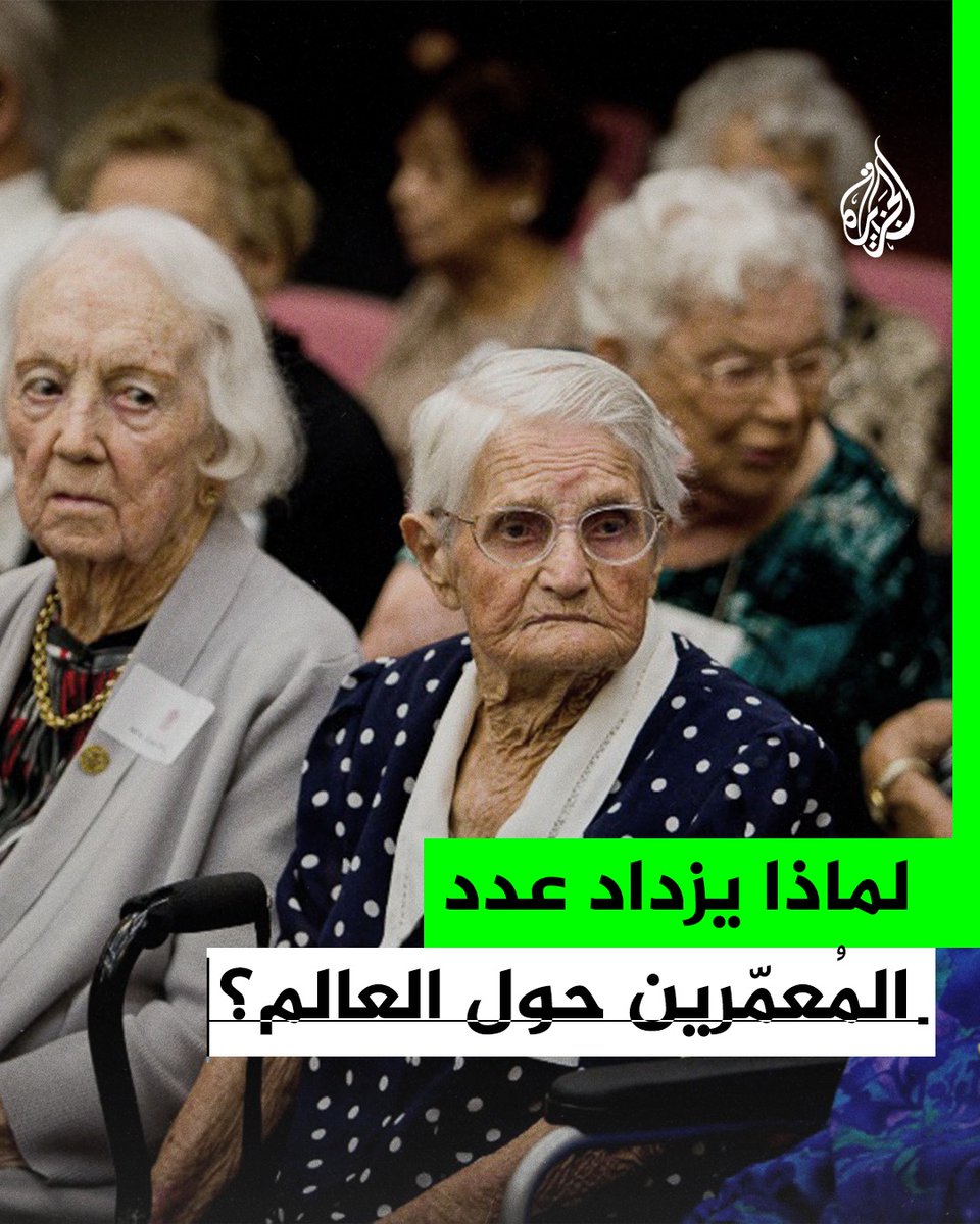 لماذا يزداد عدد المُعمّرين حول العالم؟ #الجزيرة_لماذا