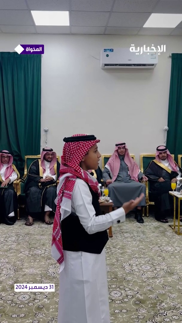 الطفل خالد الشدوي يلقي قصيدة ترحيبا بأمير الباحة، مبرزا بلاغة الكلمات وجمال التعبير في لحظة لاقت إعجاب الحضور عبر مراسل #الإخبارية أحمد البرتاوي
