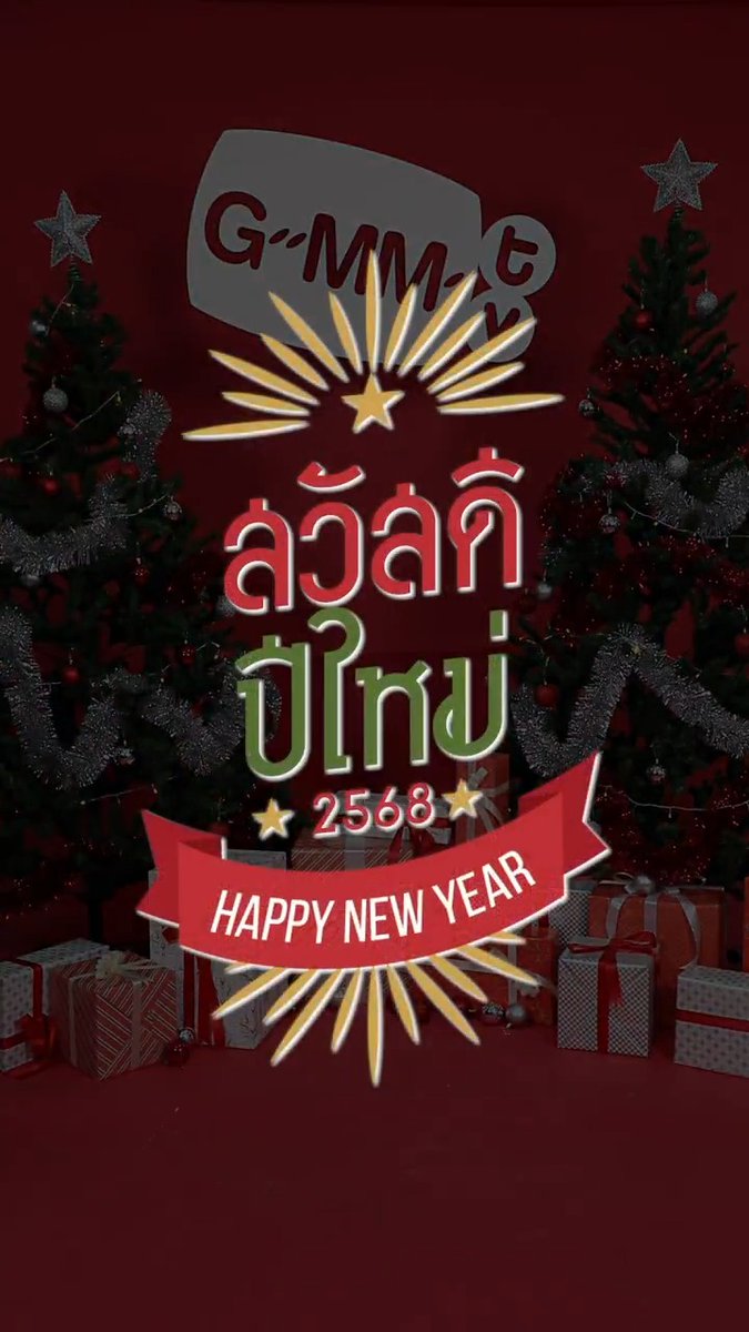 ๐ The best time for a new beginning is right now, Iโm ready for you 2025 ๐ #HappyNewYear #GMMTVHappyNewYear2025 #GMMTV