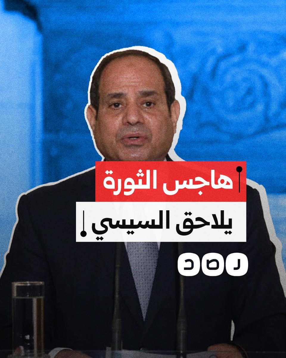 رفع حالة التأهب والتحذير من المظاهرات.. هل يخشى السيسي موجة ثورية في ذكرى 25 يناير؟