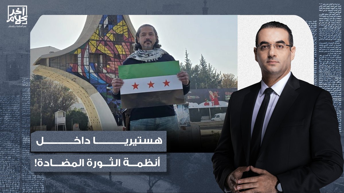 هستيريا داخل أنظمة الثورة المضادة من عبد الرحمن يوسف.. يا ترى ليه؟!