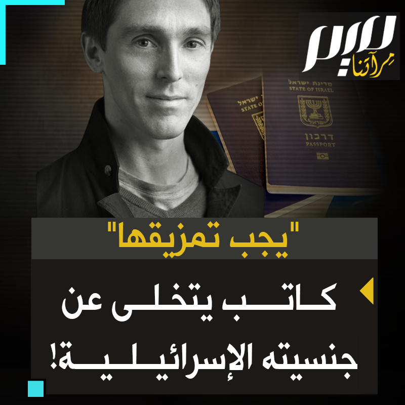 "لقد دخلت إلى قنصلية إسرائيلية وقدمت أوراقا للتنازل رسميّا عن جنسيتي، يجب تمزيق كل تلك الأوراق الزائفة".. للتخلص من عار يلاحقه، الكاتب الإسرائيلي المعروف آفي شتاينبرغ يتخلى عن جنسيته ويدعو بقية الإسرائيليين للنسج على منواله: قاوم أو ارحل!