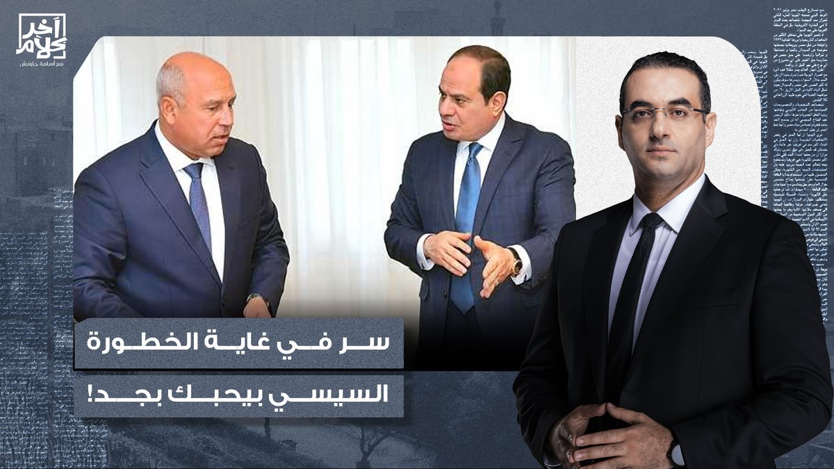 كامل الوزير يكشف سر في غاية الخطورة.. الرئيس السيسي بيحبكم بجد!