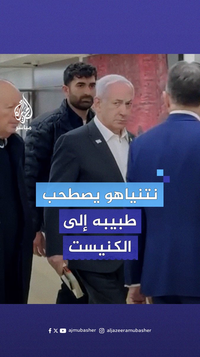 في أول ظهور بعد عملية لاستئصال البروستاتا أُجريت تحت الأرض.. #نتنياهو يصطحب طبيبه الشخصي إلى الكنيست #الجزيرة_مباشر