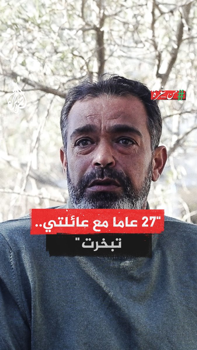 "قلت لابني يمكن أنا أموت.. ولكن هو من مات".. حسن الشريم، أبٌ #من_غزة، حاصرته الدبابات الإسرائيلية مع عائلته، ورغم التنسيق لخروجهم بأمان، استهدفهم الاحتلال وقتل زوجته وأولاده الأربعة وبقي هو وابنته المصابة #حرب_غزة