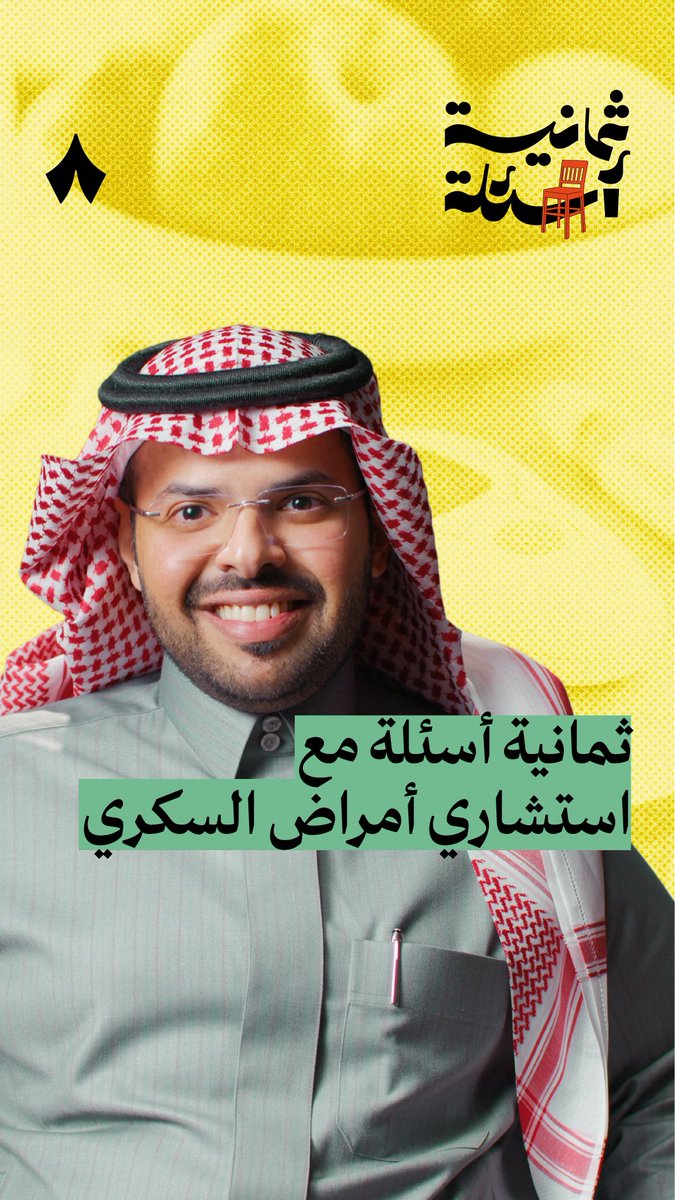 أيّ شخص عمره 35 سنة لازم يفحص سكّر! ضيفنا في جديد #ثمانية_أسئلة يوسف آل زاهب استشاري أمراض السكري. يحدثنا عن أهم العلامات التي تدل على الإصابة بالسكري، وإذا ما كانت الصدمات النفسية والضغوط من أسباب الإصابة به، وعن نسبة شيوعه، خصوصًا إن كان أحد أفراد العائلة مصاب به. 😥