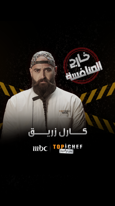 وداعاً شيف كارل سنفتقد لشخصيتك القوية ومهاراتك المميزة جداً داخل مطبخ توب شيف نتمنى لك التوفيق #MBCTopChef يعرض برنامج #توب_شيف كل ثلاثاء التاسعة والنصف مساءً بتوقيت السعودية البث المباشر على شاشة #MBC1