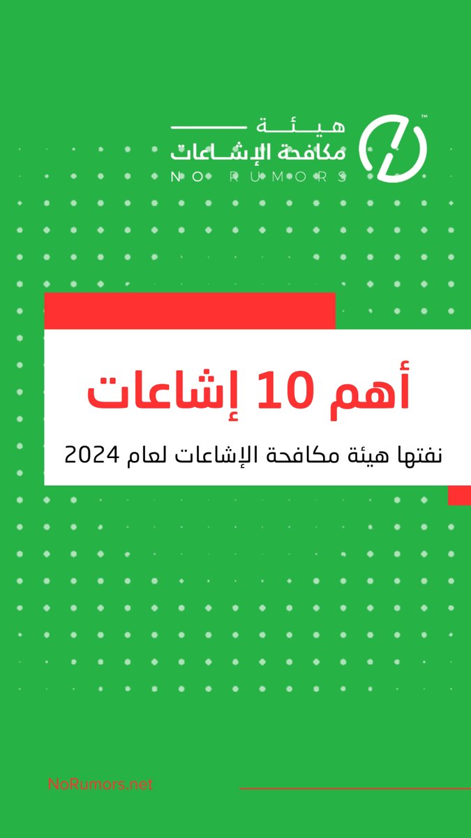 عاماً بعد عام يتنامى وعينا، بين الإشاعات السياسية والدينية وصولاً إلى إشاعات #موسم_الرياض. إليكم أبرز 10 إشاعات تم تداولها في عام 2024، مع تحليل مدى انتشارها ومصادرها.