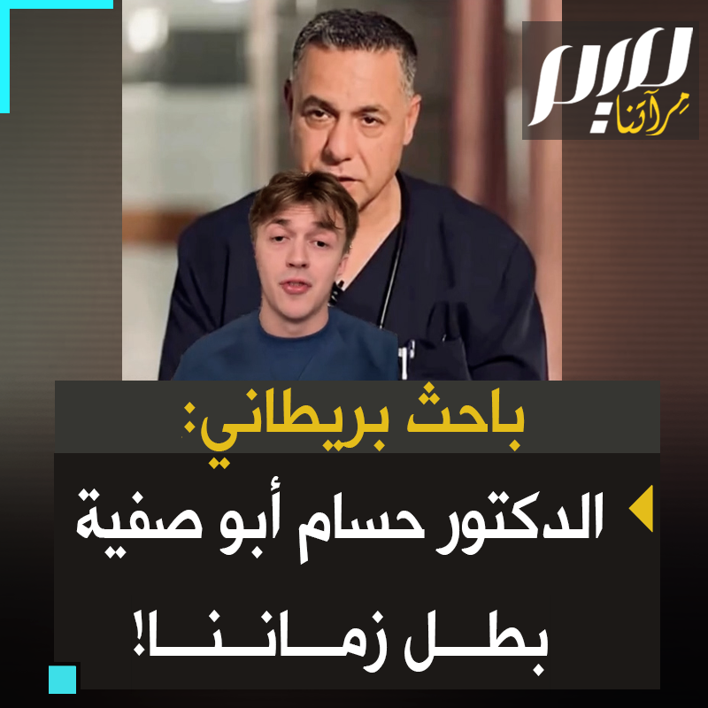 الباحث البريطاني، كريس كونزلر: "د. حسام أبو صفية.. بدل معاملته كبطل.. من المرجح الآن أن يتعرض هذا الرجل للتعذيب لشهور طويلة على يد إسرائيل. وربما يلقى نفس مصير د. عدنان البرش الذي تعرض للتعذيب حتى الموت في وقت سابق من هذا العام".