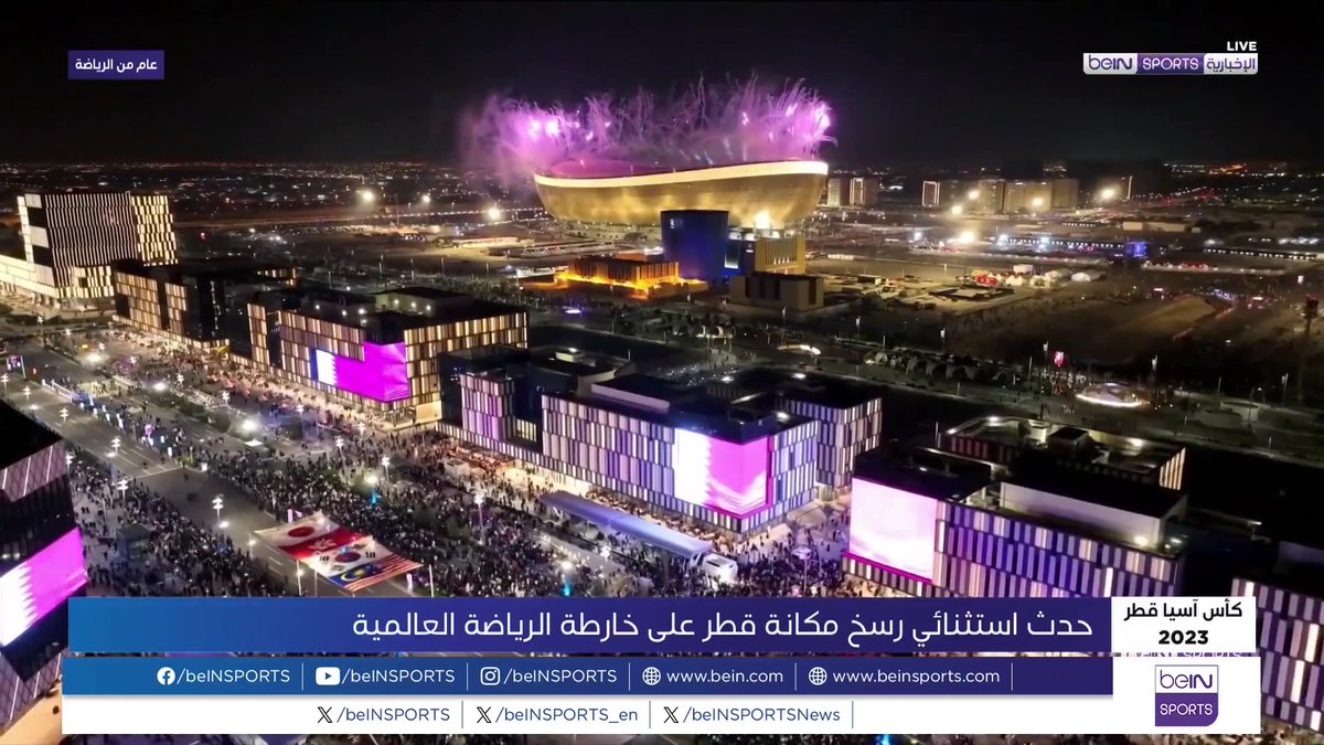 🟣🎥 تقرير خاص | صفحة جديدة أضيفت إلى كتاب المجد الرياضي في القارة الصفراء من دولة قطر التي أبهرت العالم بتنظيم استثنائي لكأسِ آسيا 2023 🎙️ تقرير | إسراء الزعبي إسراء الزعبي
