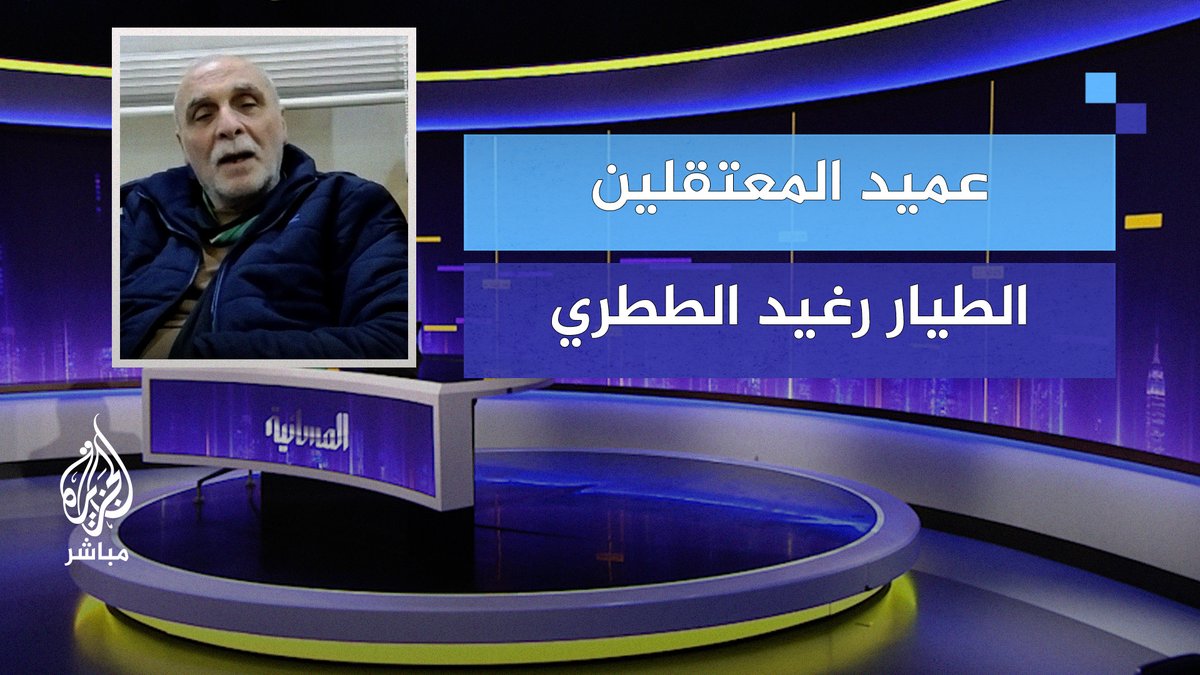 الطيار رغيد الططري: هناك مغالطة انتشرت على مواقع التواصل الاجتماعي عن موقفي من القصف الجوي شاهد التفاصيل... #الجزيرة_مباشر #المسائية #سوريا