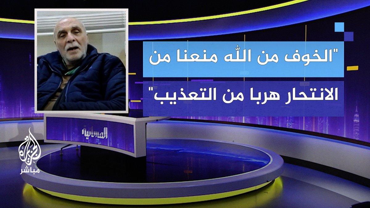 الطيار رغيد الططري: الخوف من الله وحده هو الذي منعنا من الانتحار هربًا من قسوة التعذيب #الجزيرة_مباشر #المسائية #سوريا