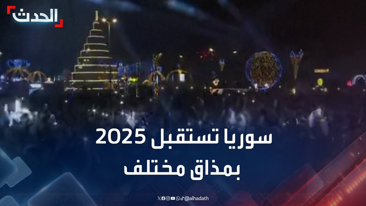 فرحة عارمة بالألعاب النارية والأغاني والأنوار.. سوريا تستقبل العام الجديد بأجواء احتفالية بمذاق مختلف "دون الأسد" #سوريا #دمشق #العام_الجديد #قناة_الحدث
