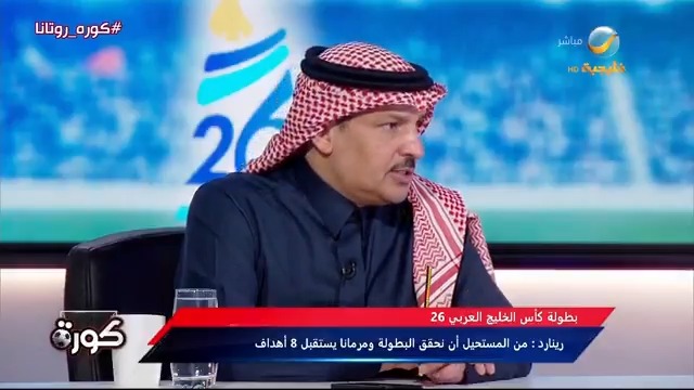 ماجد التويجري: مصعب والحمدان وهوساوي من النقاط المضيئة مع الأخضر.. ورينارد يفتقد لمساعده الفني الذي حقق معه نتائج قوية في رحلته الأولى مع المنتخب #كورة_روتانا #خليجي26 #السعودية_عمان