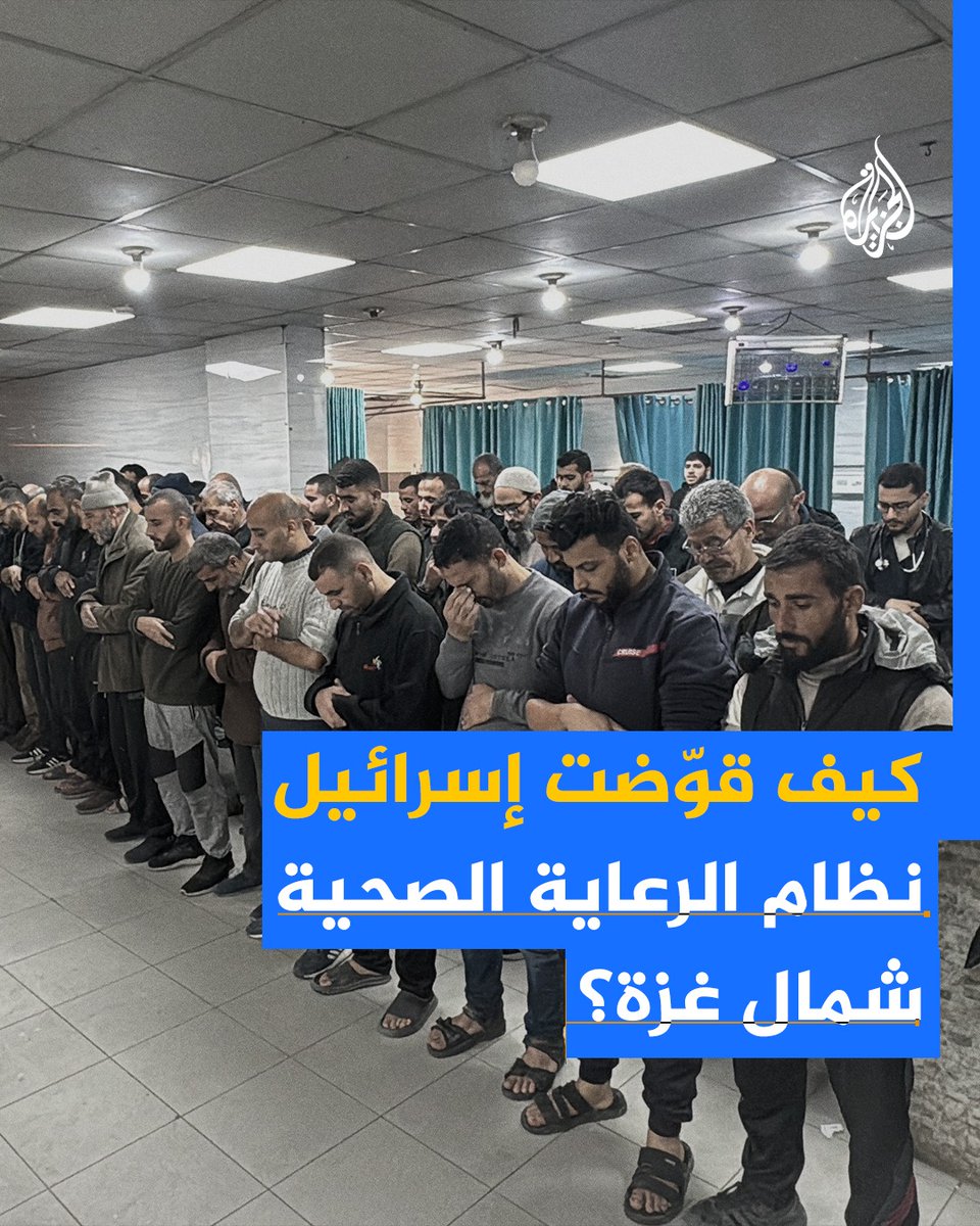 الحرب الإسرائيلية على القطاع تخرج مستشفيي كمال عدوان والإندونيسي عن الخدمة وتقوض نظام الرعاية الصحية شمال غزة #حرب_غزة