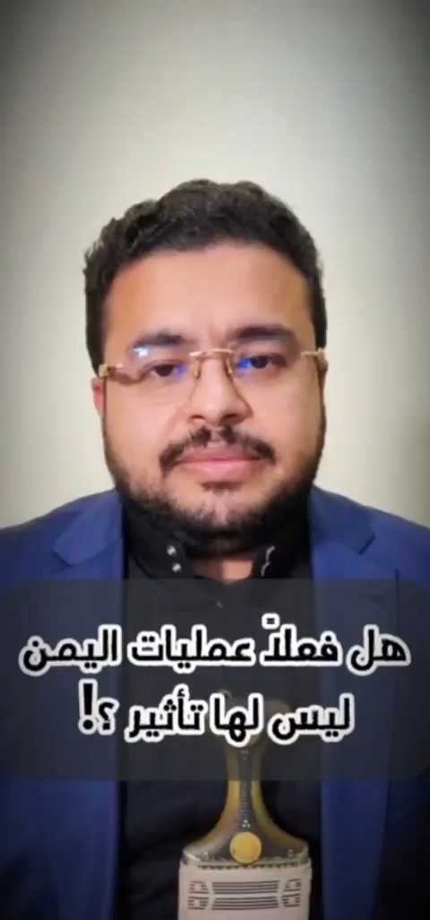 هل فعلاً عمليات اليمن ليس لها تأثير؟!