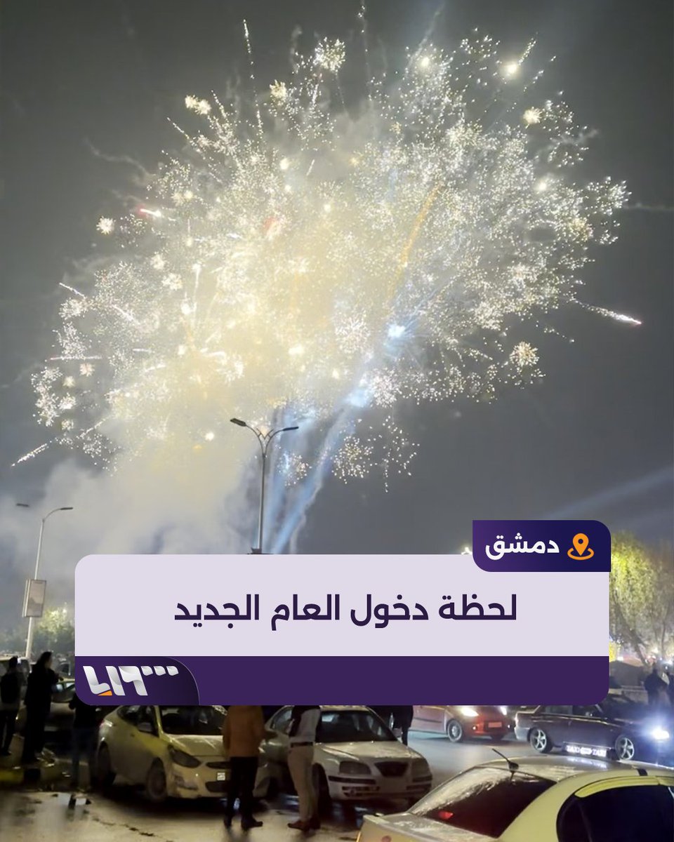 لحظة بدء الاحتفالات بدخول العام الجديد في #دمشق #تلفزيون_سوريا #نيو_ميديا_سوريا