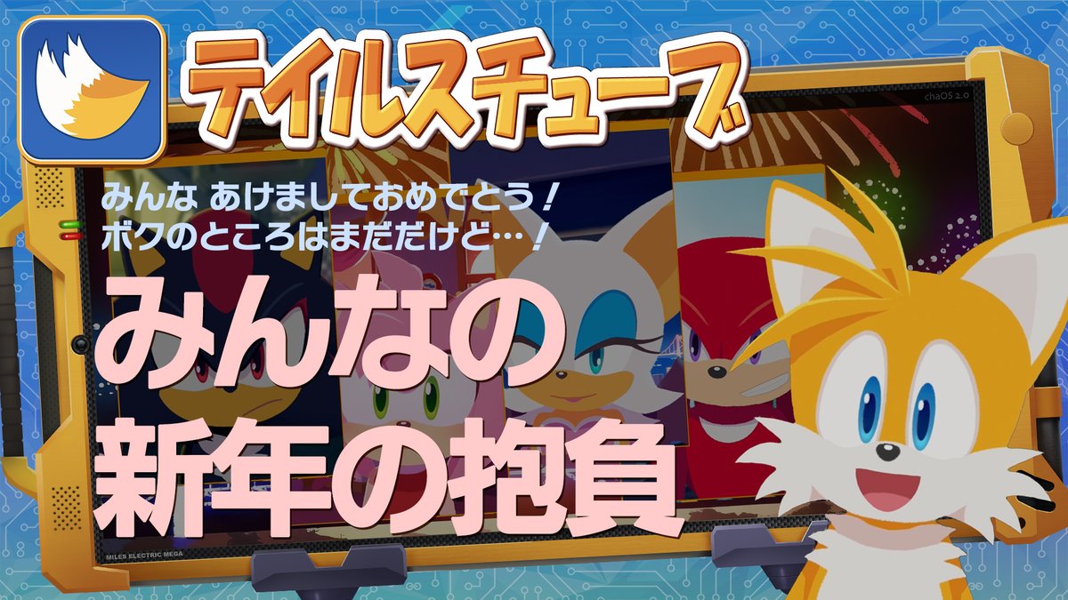年と年のはざまを超えた番組✨ ＼ テイルスチューブ ♯10 ／ ⚡️ON AIR⚡️ 仲間たちに連絡するテイルスと🦊 様々な会場を駆け回るソニックが🦔 お届けする年越しスペシャル！🎊 2025年もよろしくね！😊 YouTubeはこちら👇 #ソニック