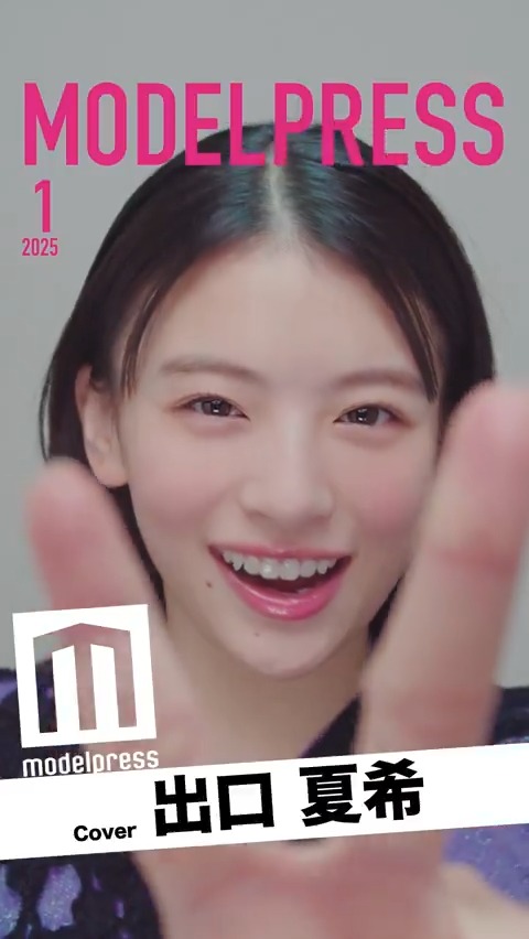 【🐍1月の動く表紙：出口夏希】 25年ヒット予測・女優部門1位の出口夏希さんが登場🤍 素敵！と思ったら「#モデルプレス今月の動く表紙」のハッシュタグと一緒にコメント🙋‍♀️ 🔻写真はこちら #モデルプレス今月のカバーモデル 出口夏希