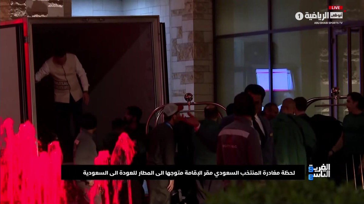 🚨🚨🚨🚨🚨🚨🚨 بعثة المنتخب السعودي تغادر الآن مقر إقامتها في الكويت والتوجه إلى المطار للعودة إلى السعودية.