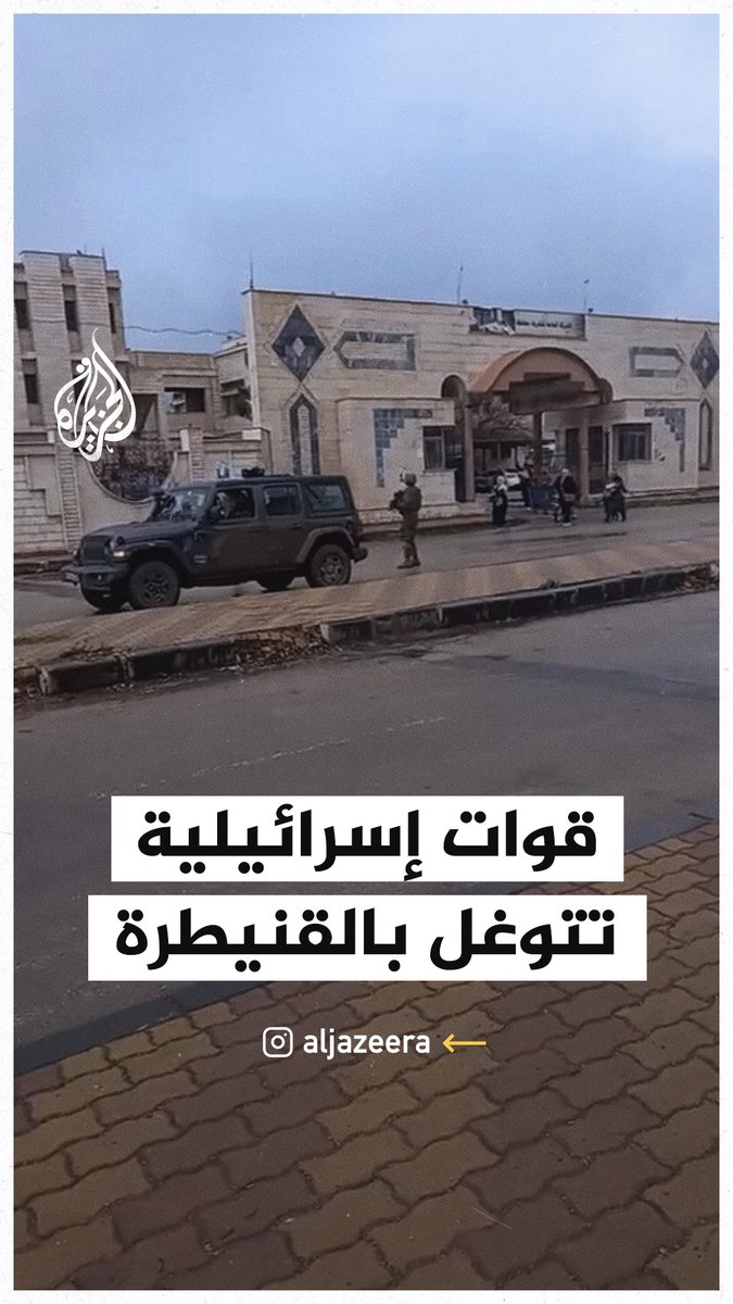 قوات إسرائيلية تتوغل بالقنيطرة وتحيط بشركة الكهرباء في مدينة البعث #الجزيرة_سوريا