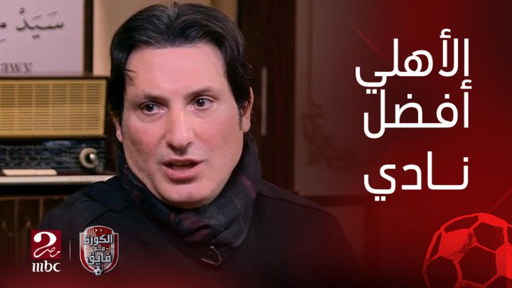 أفضل نادي في سنة 2024 ؟ إجماع من نجوم قهوة فايق على النادي الأهلي كأفضل نادي شاهدوا #الكورة_مع_فايق على #MBCMASR2 من الجمعة إلى الثلاثاء 11م بتوقيت القاهرة من هنا #قهوة_فايق
