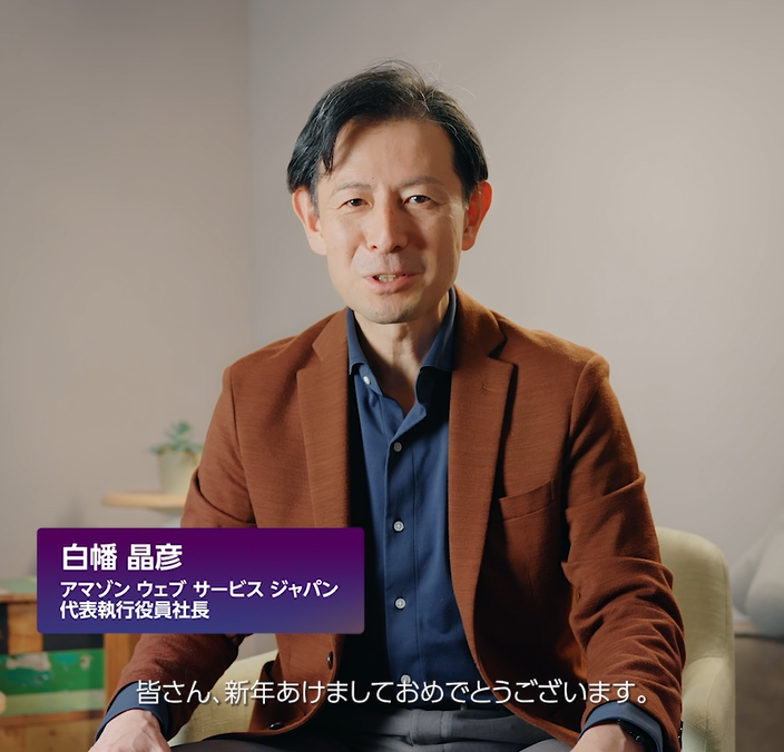 謹んで新年のお慶びを申し上げます AWS は今年も、お客様、パートナー様、そしてコミュニティの皆様とともに、日本のデジタル変革に向けてイノベーションを加速してまいります 皆様にとって素晴らしい一年となりますよう心よりお祈り申し上げます AWS ジャパン合同会社 代表執行役員社長 白幡 晶彦