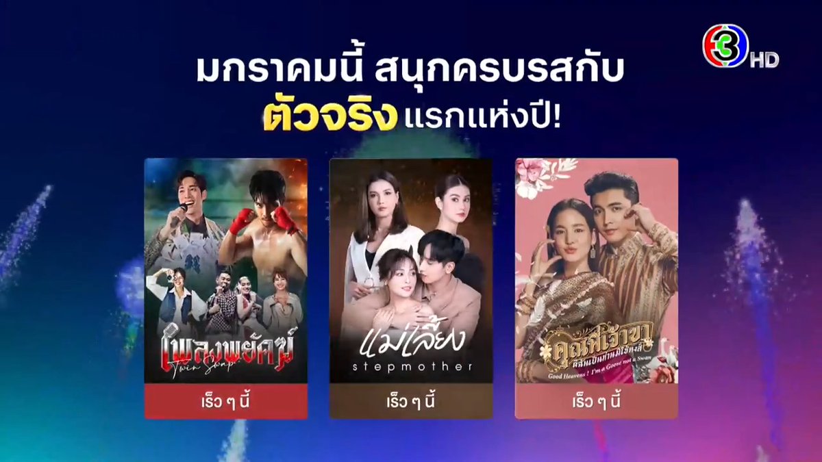 ปีใหม่ ละครใหม่ เดือนมกราคม! สนุกม่วนตัวจริง #เพลงพยัคฆ์ ดราม่าตัวจริง #แม่เลี้ยง น่ารักตัวจริง #คุณพี่เจ้าขาดิฉันเป็นห่านมิใช่หงส์ พบ "ตัวจริง" แรกแห่งปีเร็ว ๆ นี้ . #ตัวจริงCh3 ดูทีวีกด33 ดูมือถือกด3Plus