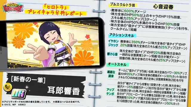【ピックアップ開催中！】 ◆UR【新春の一筆】耳郎響香◆ 信タイプのみのチームで真価を発揮するサポーター！ 解除に頼らない状態異常対策と、燃焼対策で味方を援護する！ 期間:～1/16(木)14:59予定 #ヒロトラ #ヒロアカ #僕のヒーローアカデミア