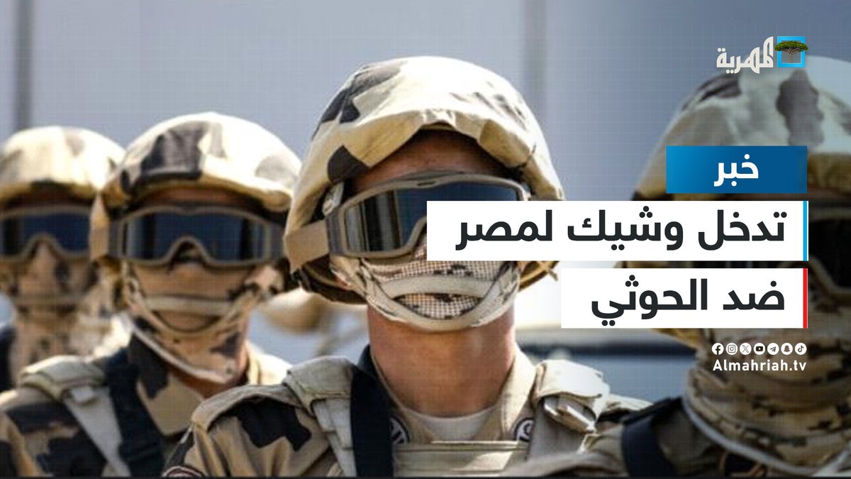 قناة روسيا اليوم: تدخل وشيك لمصر ضد جماعة الحوثي ردا على هجمات البحر الأحمر تقولون مع من سيقف سامح عسكر مع مصر او مع اليمن !؟ 🇾🇪