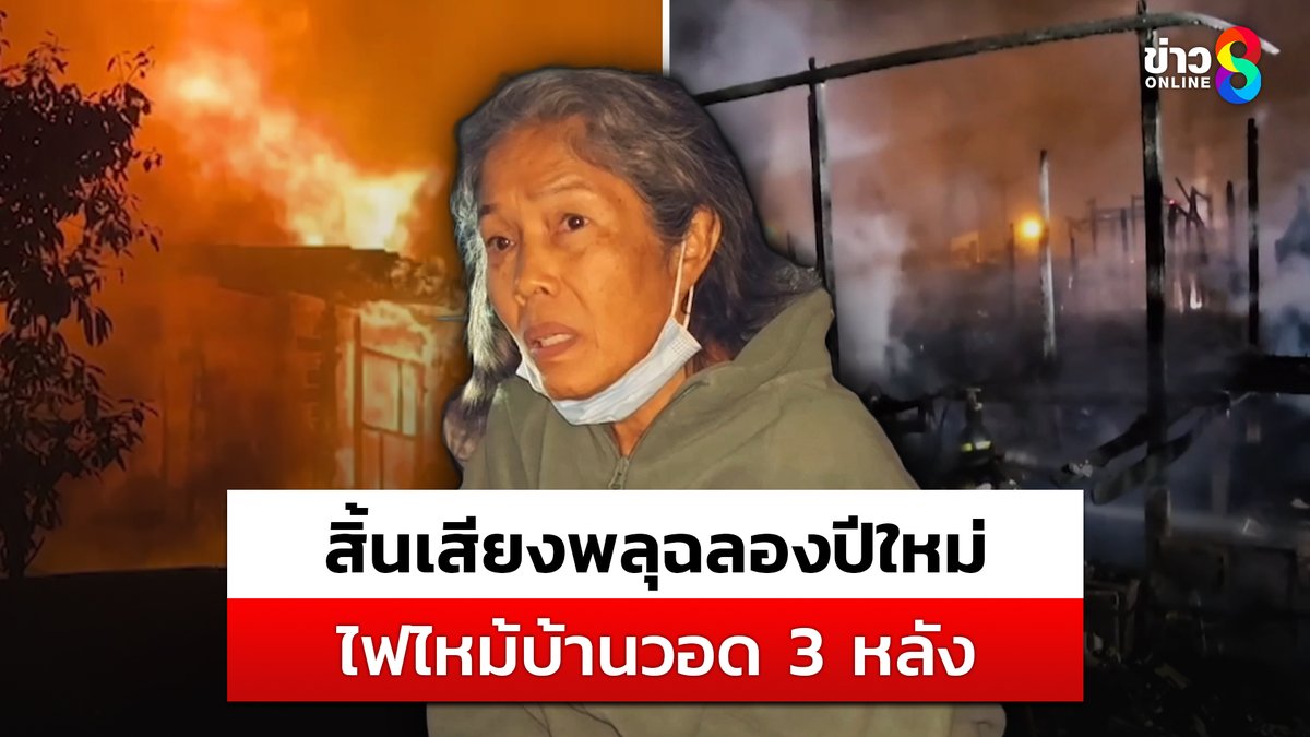 เมื่อเวลา 00.30 น. วันที่ 1 ม.ค. 68 ไฟไหม้บ้านเรือนประชาชน บริเวณชุมชนหลังวัดประชารังสรรค์ ต.บางกร่าง อ.เมืองนนทบุรี จ.นนทบุรี วอด 3 หลัง เจ้าของบ้านคาด พลุฉลองปีใหม่ตกใส่บ้าน โชคดีไม่มีผู้ได้รับบาดเจ็บ #ไฟไหม้ #ไฟไหม้นนทบุรี #จุดพลุ #ข่าวช่อง8 #ข่าวช่อง8ที่นี่ของจริง #ข่าวออนไลน์ช่อง8