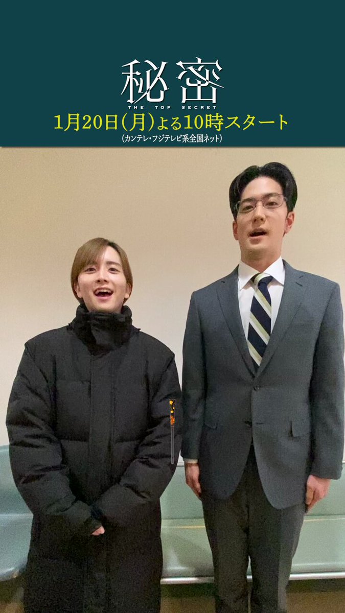 ◤￣￣￣￣￣￣￣￣￣￣￣￣￣◥ 謹賀新年 1月20日(月)スタート 「秘密〜THE TOP SECRET〜」 ◣＿＿＿＿＿＿＿＿＿＿＿＿＿◢ あけましておめでとうございます🎍 #板垣李光人 さん #中島裕翔 さんから 新年の素敵なお知らせです✨✨ #ドラマ秘密 いよいよ今月20日からスタートです！