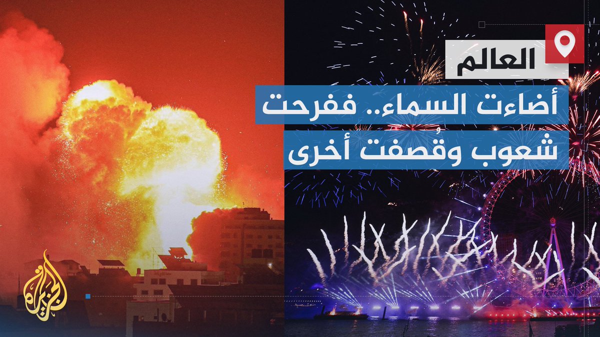 عام جديد بين شعوب تحتفل وشعوب تُقَتّل وتُباد | تقرير: فوزي بشرى #الأخبار #حرب_غزة