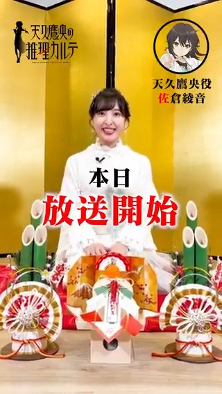 ￣￣￣￣￣￣￣￣￣￣￣￣￣ ㊗本日24時より放送開始🎊 ＿＿＿＿＿＿＿＿＿＿＿＿＿ 天久鷹央役の #佐倉綾音 さんより 放送カウントダウンコメント到着‼ TVアニメ #天久鷹央の推理カルテ は 本日24時より各局にて順次放送開始🎉 #アニメあめく