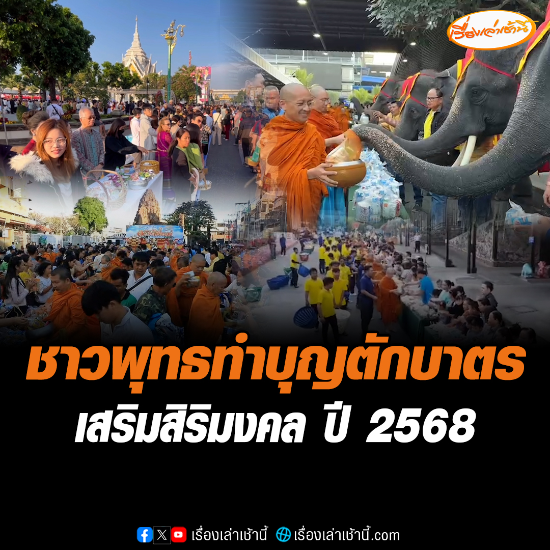 ทั่วไทยคึกคัก! ประชาชนร่วมทำบุญตักบาตร​ เพื่อเสริมสิริมงคล ต้อนรับปี 2568 อย่างเนืองแน่น #เรื่องเล่าเช้านี้ #ข่าวช่อง3 #ข่าวภูมิภาค #ตักบาตร #ปีใหม่2568