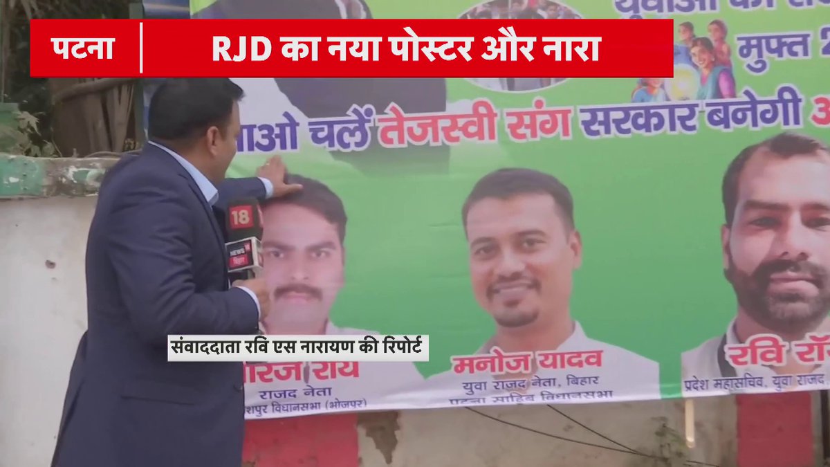 नए पोस्टर और नए नारे के साथ RJD ने किया चुनावी साल का आगाज.. नए साल की दी शुभकामनाएं.. कहा- आओ चले तेजस्वी संग, सरकार बनेगी अबकी यंग #BiharNews #Bihar #Politics