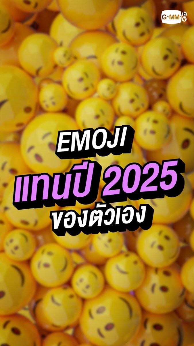 Emoji แทนปี 2025 ของแต่ละคนเป็นแบบไหน ชาว GMMTV มาบอกทุกคนแล้วนะ! ✨ แล้ว Emoji แทนปี 2025 ของทุกคนล่ะ เป็นแบบไหนกันบ้าง? 😉 #GMMTV