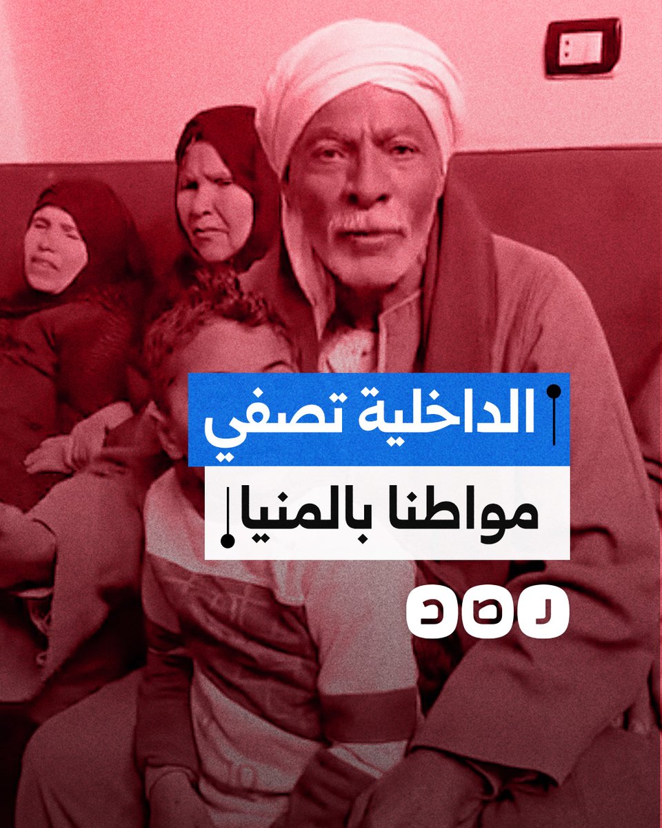 "قال له أنا جاي أموتك".. مواطن يتهم ضابط شرطة بتصفية نجله أثناء القبض عليه في المنيا