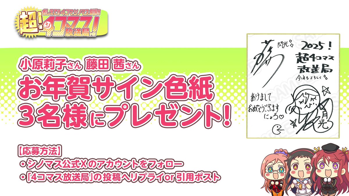 ⛩Happy 乳 いや~ん 2025⛩ 超4コマス!放送局より新年のご挨拶を申し上げます。 #小原莉子 さん #藤田茜 さん のお年賀サイン色紙は公式アカウントフォロー&こちらの投稿へリプライor引用ポストで応募完了♪ 一皮剥けた月光と閃光をぜひご覧ください! 締切:1/7(火)23:59まで