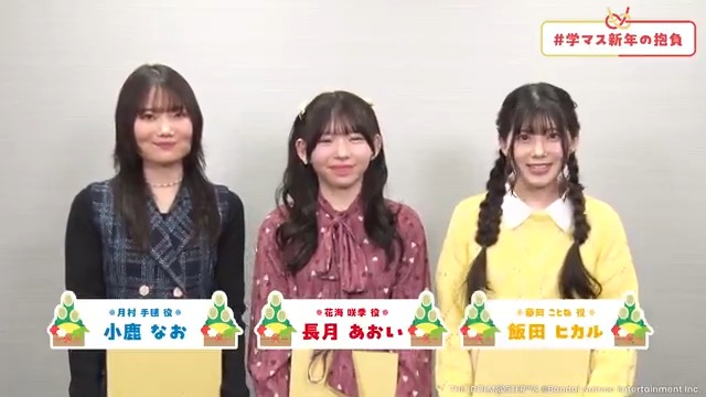 ＝＝＝＝＝＝＝＝＝＝ 🎍迎春🎍 学マス抱負 ＝＝＝＝＝＝＝＝＝＝ #長月あおい さん #小鹿なお さん #飯田ヒカル さん が新年の抱負を発表✨ プロデューサーさんも #学マス新年の抱負 をつけて この一年、学マスで成し遂げたいことを教えてください🌄