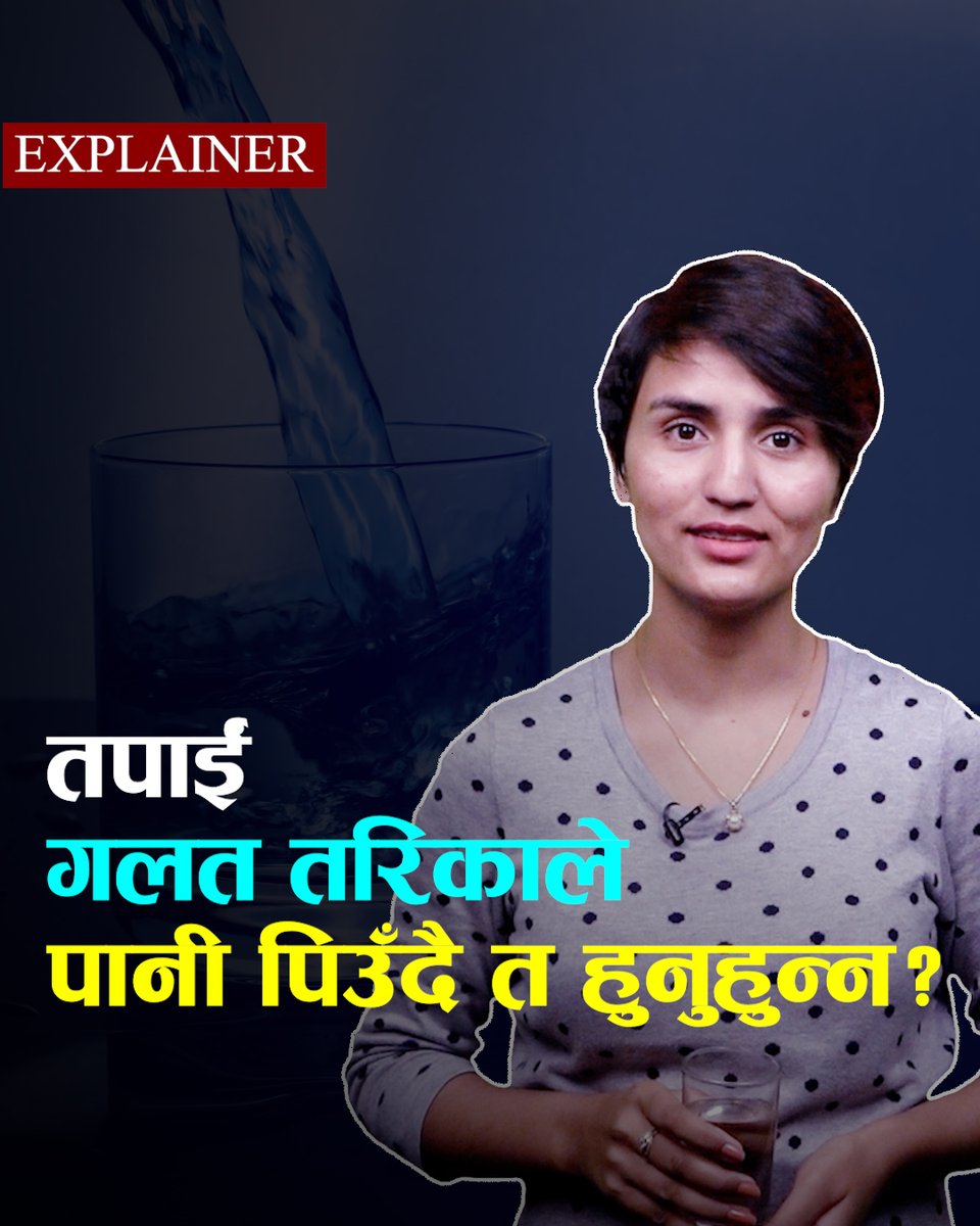 कतै तपाईंले गलत तरिकाले पानी पिइरहनु भएको त छैन? कसरी पिउने पानी?। How to drink water? Presented &amp; Edited by: Mandira Ghimire Camera: Sabina Shrestha
