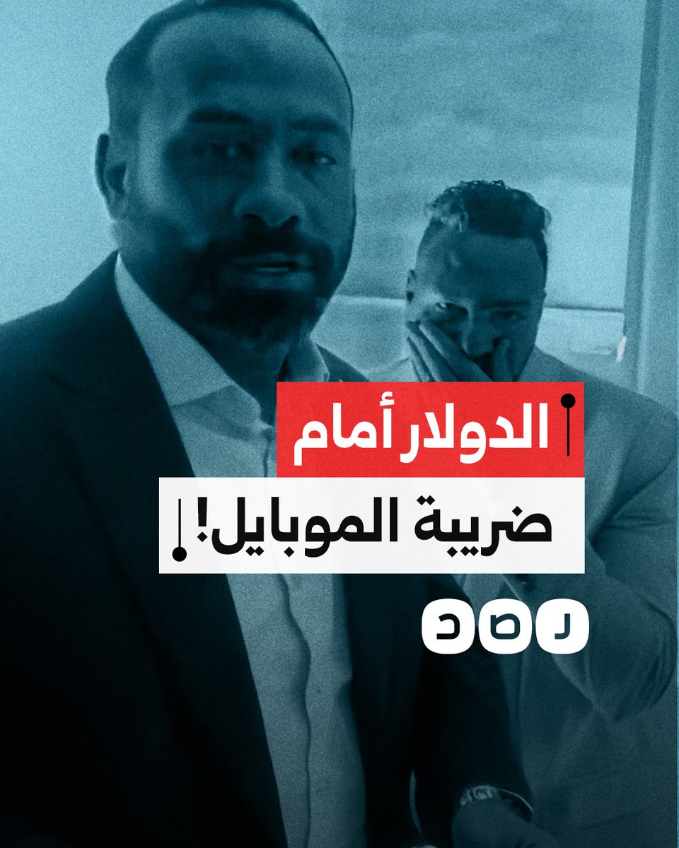 "هنوقف تحويل الدولار".. مغترب مصري يدعو لوقف تحويلات الخارج حتى إلغاء ضريبة الهواتف المحمولة