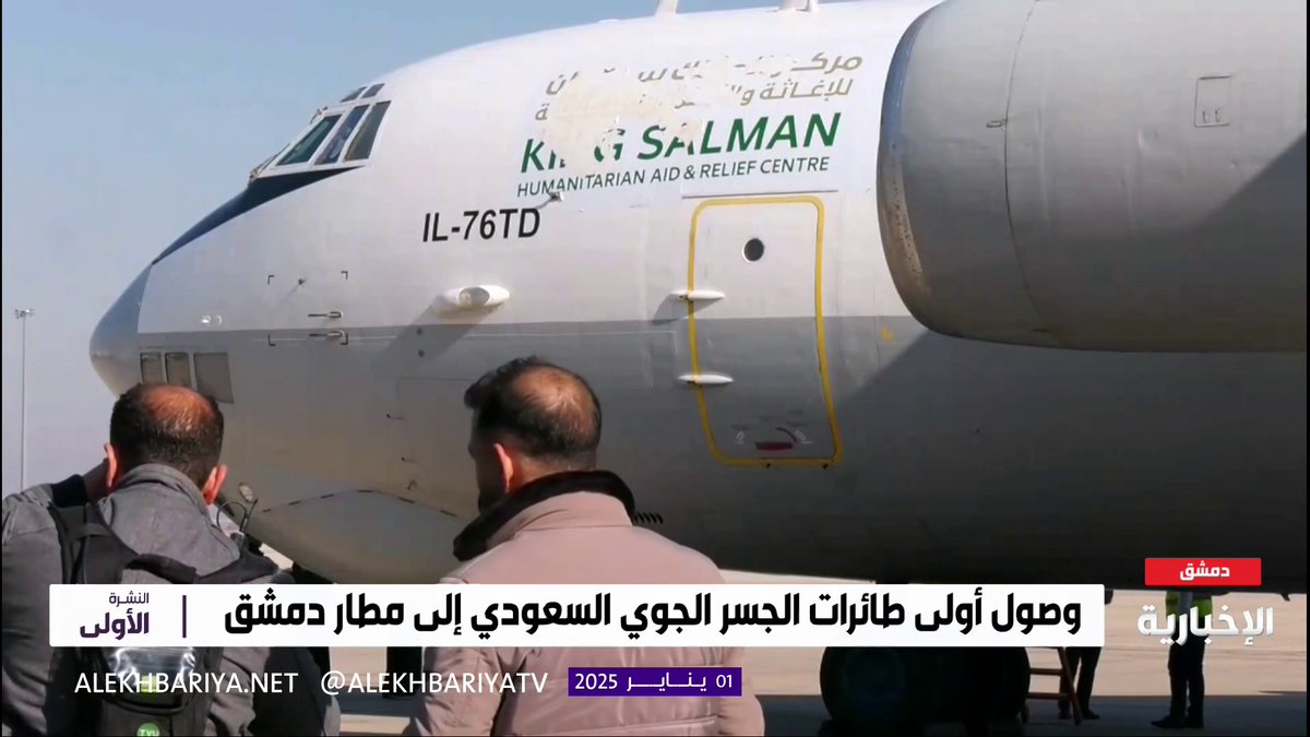 الطائرة السعودية الإغاثية الأولى تحط رحالها في مطار دمشق الدولي. #السعودية_تساند_سوريا -