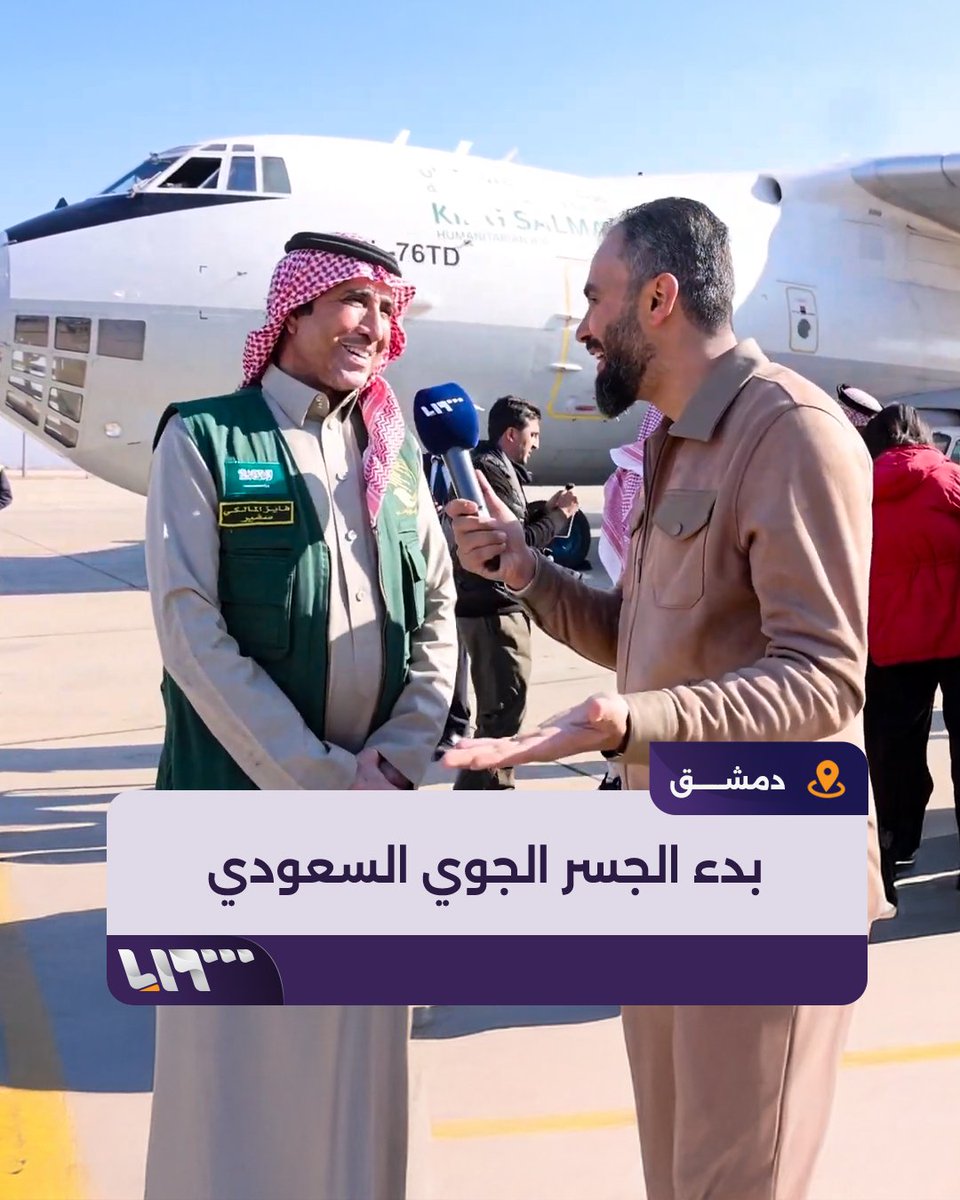 هادي العبد الله يرصد وصول أولى طائرات الجسر الجوي السعودي إلى مطار #دمشق ويلتقي مع فايز المالكي سفير مركز الملك سلمان للإغاثة والأعمال الإنسانية هادي العبدالله Hadi #تلفزيون_سوريا #نيو_ميديا_سوريا