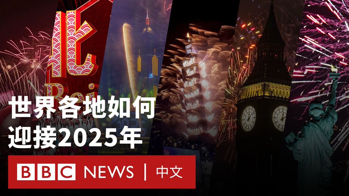 烟花、笑容与欢聚，全球各地都在2025新年到来的一刻举行各式各样的庆祝活动，BBC中文带你从东方到西方，体验不同国家和地区的跨年气氛。