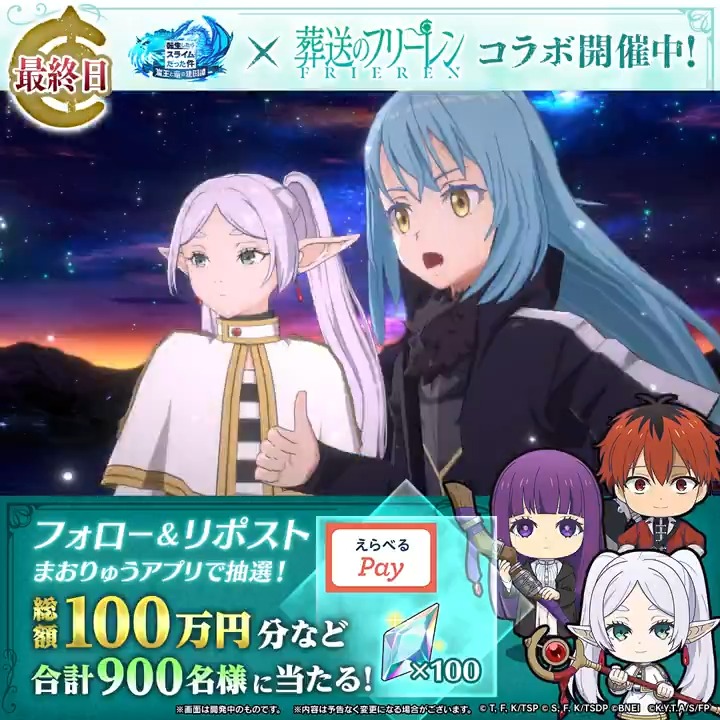 本日最終日！ #まおりゅうフリーレンコラボ 記念✨ 総額100万円分のギフトコード、 魔晶石があたる🎁 ✅参加方法 ① 転スラ「まおりゅう」公式 をフォロー ②この投稿をリポスト🔄 ③アプリで結果を確認 → 10日目:1/2 19:59〆 ＃転スラ #フリーレン