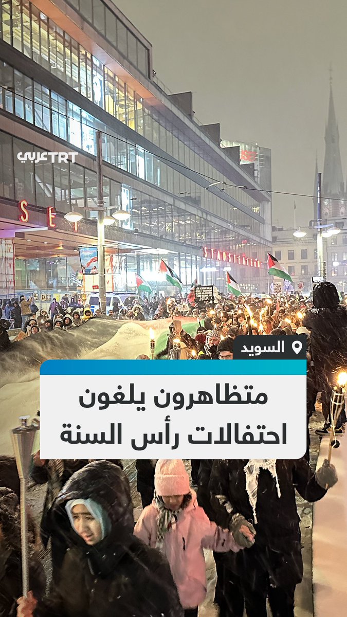وسط الثلوج.. مئات السويديين يلغون احتفالات رأس السنة ويخرجون للتظاهر دعماً لفلسطين ورفضاً لحرب الإبادة الإسرائيلية التي يشنها الاحتلال الإسرائيلي على قطاع غزة، مطالبين بمقاطعة بلادهم لإسرائيل.